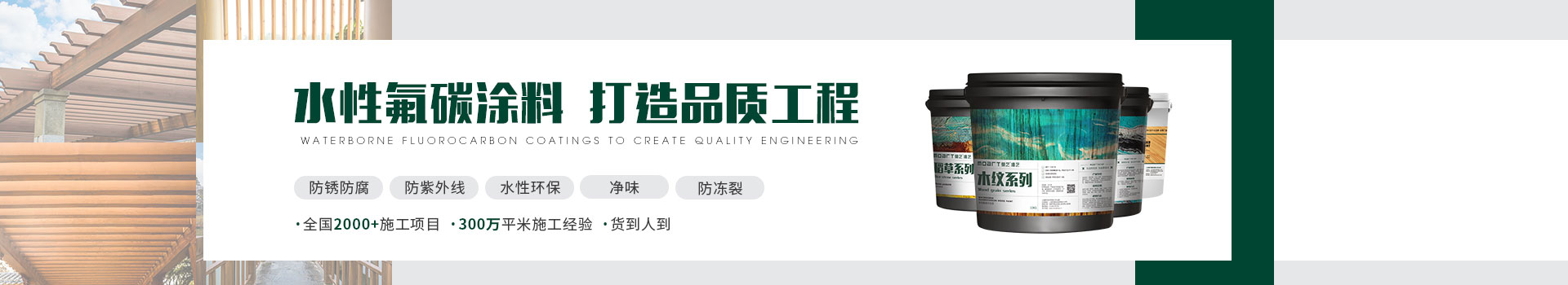 打造木紋漆品質(zhì)工程